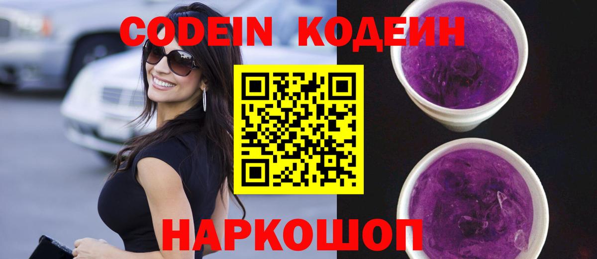 Кодеин Purple Drank  Вход с VPN  Codein напиток Lean (лин)  Ростов Великий 